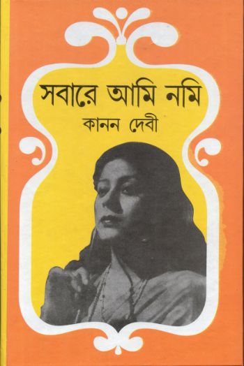 সবারে আমি নমি